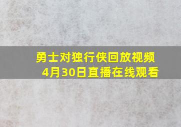 勇士对独行侠回放视频4月30日直播在线观看