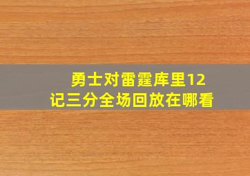 勇士对雷霆库里12记三分全场回放在哪看