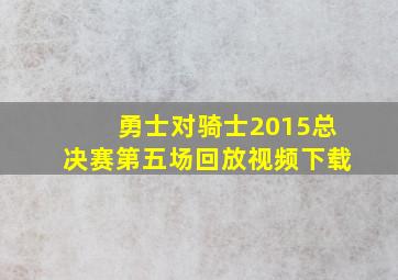 勇士对骑士2015总决赛第五场回放视频下载