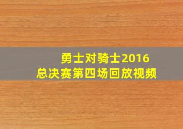 勇士对骑士2016总决赛第四场回放视频