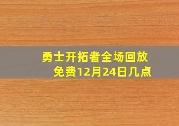 勇士开拓者全场回放免费12月24日几点