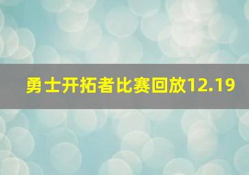 勇士开拓者比赛回放12.19