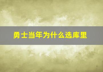 勇士当年为什么选库里