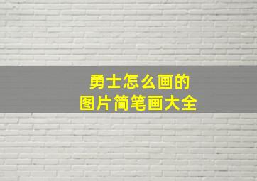 勇士怎么画的图片简笔画大全