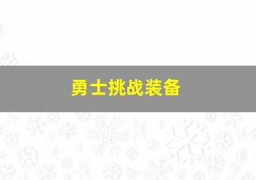 勇士挑战装备