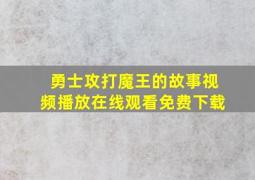 勇士攻打魔王的故事视频播放在线观看免费下载