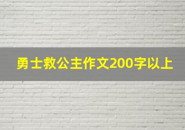 勇士救公主作文200字以上