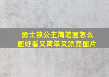 勇士救公主简笔画怎么画好看又简单又漂亮图片