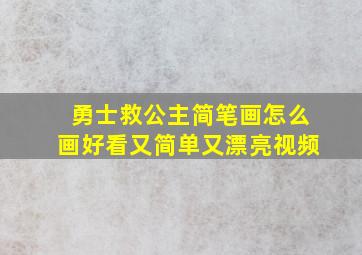 勇士救公主简笔画怎么画好看又简单又漂亮视频