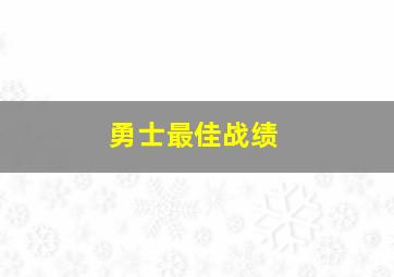 勇士最佳战绩