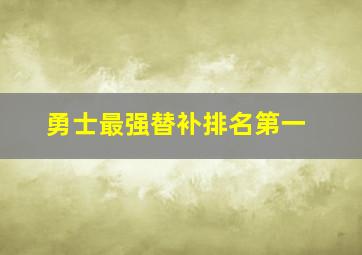 勇士最强替补排名第一