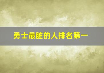 勇士最脏的人排名第一