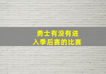 勇士有没有进入季后赛的比赛