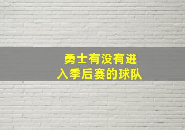 勇士有没有进入季后赛的球队