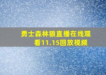 勇士森林狼直播在线观看11.15回放视频