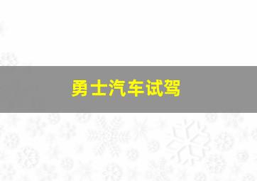 勇士汽车试驾