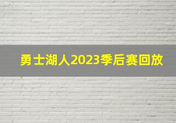 勇士湖人2023季后赛回放