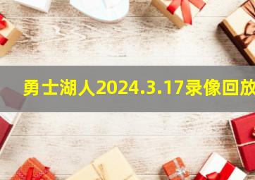 勇士湖人2024.3.17录像回放