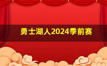 勇士湖人2024季前赛