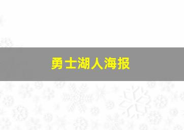 勇士湖人海报