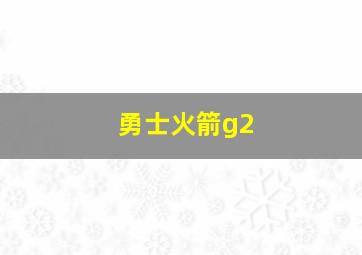 勇士火箭g2