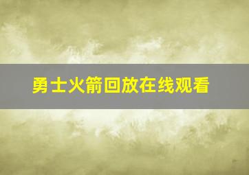 勇士火箭回放在线观看