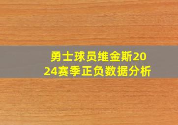 勇士球员维金斯2024赛季正负数据分析