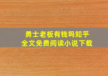 勇士老板有钱吗知乎全文免费阅读小说下载