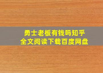 勇士老板有钱吗知乎全文阅读下载百度网盘