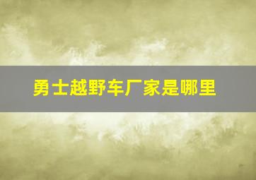 勇士越野车厂家是哪里