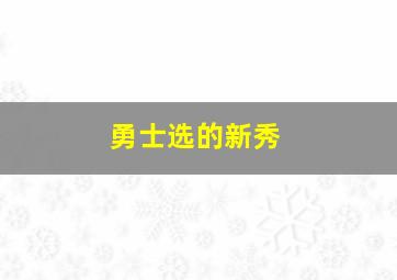 勇士选的新秀