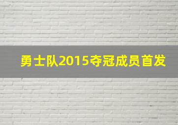 勇士队2015夺冠成员首发