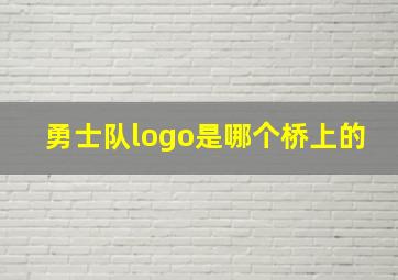 勇士队logo是哪个桥上的