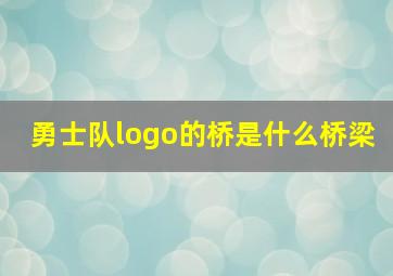 勇士队logo的桥是什么桥梁