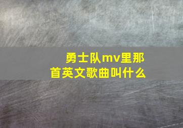 勇士队mv里那首英文歌曲叫什么