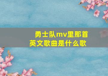 勇士队mv里那首英文歌曲是什么歌