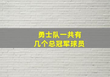 勇士队一共有几个总冠军球员