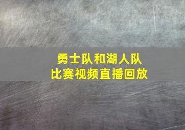 勇士队和湖人队比赛视频直播回放