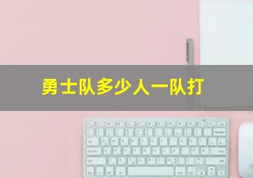 勇士队多少人一队打