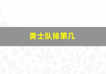 勇士队排第几