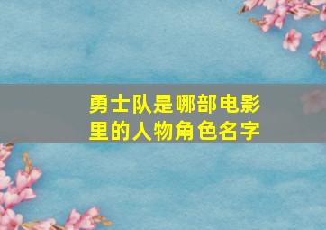 勇士队是哪部电影里的人物角色名字