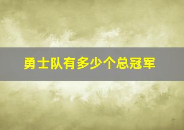 勇士队有多少个总冠军