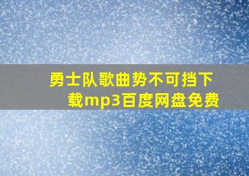 勇士队歌曲势不可挡下载mp3百度网盘免费