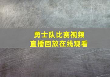 勇士队比赛视频直播回放在线观看