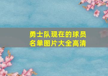 勇士队现在的球员名单图片大全高清