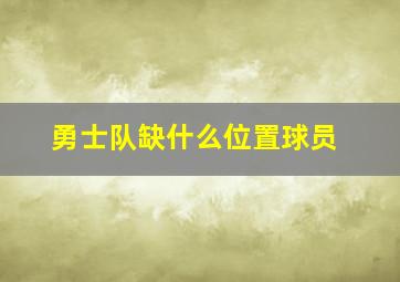 勇士队缺什么位置球员