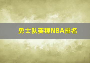 勇士队赛程NBA排名