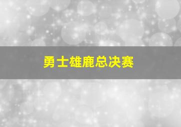 勇士雄鹿总决赛