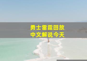 勇士雷霆回放中文解说今天