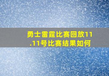 勇士雷霆比赛回放11.11号比赛结果如何